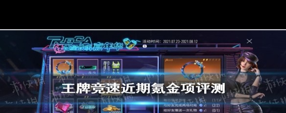 《王牌竞速》氪金项目详解与性价比测评？