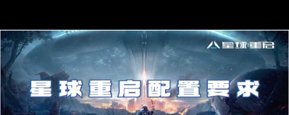 星球重启，运行空间最低需求是多少？