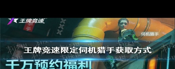 《王牌竞速》，如何免费获取限定伺机猎手皮肤？