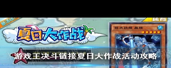  游戏王决斗链接夏日大作战玩法及攻略详解？