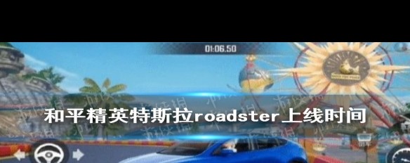 《和平精英》特斯拉Roadster上线日期确定吗？