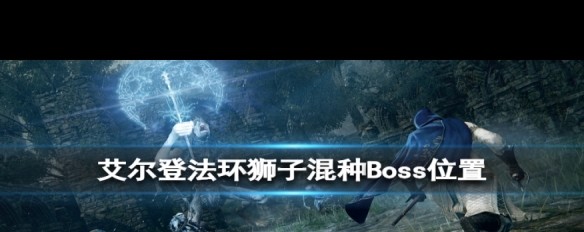 狮子混种Boss摩恩城位置详解？