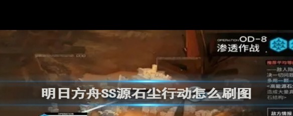 明日方舟，SS源石尘行动OD-6~7素材刷图指南？