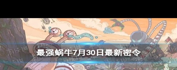 7月30日《最强蜗牛》密令是什么？