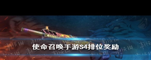 《使命召唤手游》S4排位奖励详解，有哪些巅峰奖励？