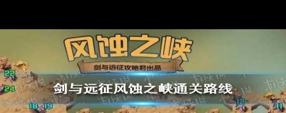 《剑与远征》风蚀之峡快速通关攻略路线图？