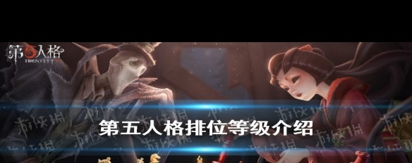 《第五人格》排位赛段位详解，六级分级介绍？