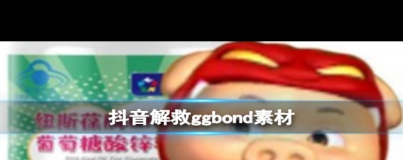 抖音如何诠释ggbond梗的流行来源与背后故事？