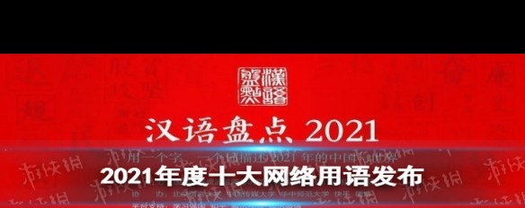 2021年度网络热词解析，哪些词汇风靡互联网？