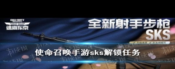 《使命召唤手游》SKS解锁任务详解及获取方法？