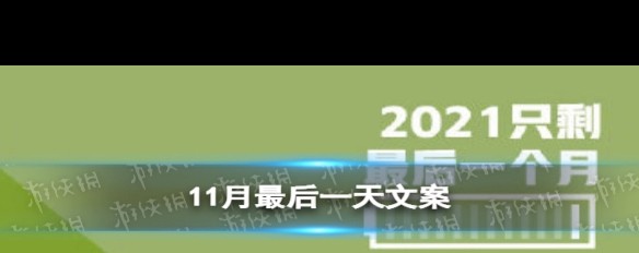 11月最后一天，文案灵感征集，你的告别语怎么说？