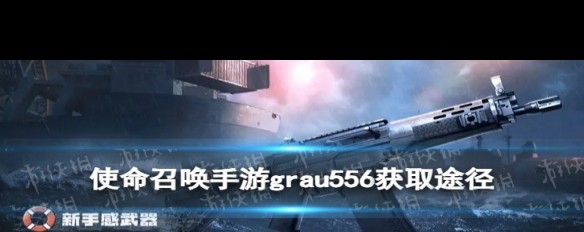 《使命召唤手游》grau556获取途径详解？