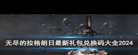 2024无尽拉格朗日最新兑换码分享及获取途径？