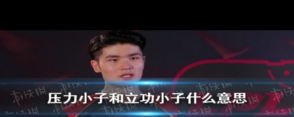 压力小子与立功小子的梗解析，起源及含义解读？