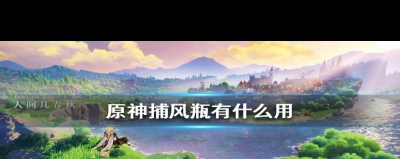 原神捕风瓶功能解析，如何利用风种子探索新版本地图？