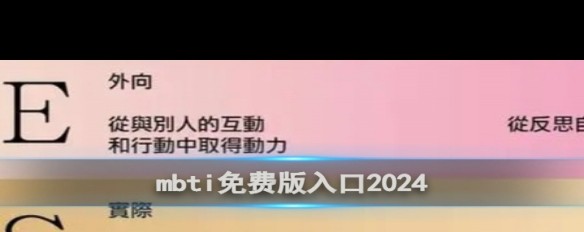 2024年MBTI免费测试入口，如何找到并开始做测？