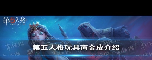 第五人格，玩具商金皮细节揭秘，晖之羽实况展示？