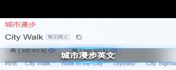 城市漫步，流行梗释义是什么？