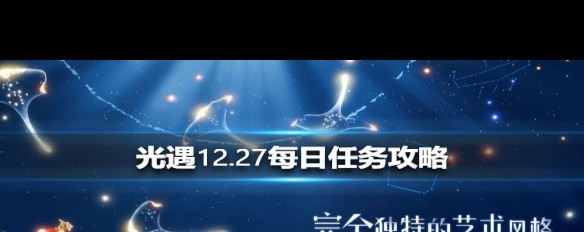 12.27《光遇》，如何完成当天的陌生人坐长凳任务？