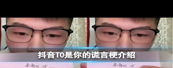 抖音T0谎言梗来源解析，玩家热议的流行用语？