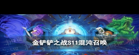 《金铲铲之战》S11混沌召唤海克斯效果解析？