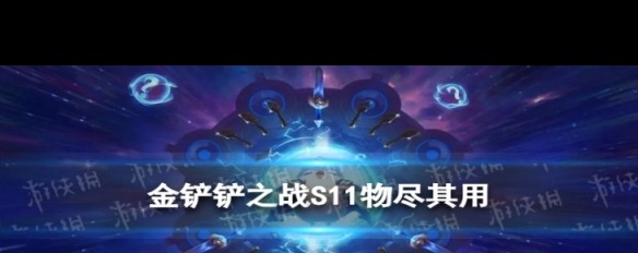 ### S11《金铲铲之战》物尽其用海克斯效果解析？