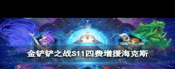 四费增援海克斯实战效果解析？