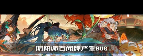 《阴阳师百闻牌》，贯通、气绝BUG实测影响严重，如何修复？