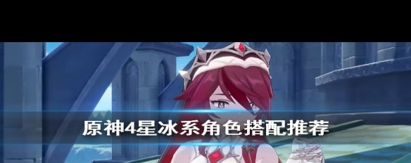 原神4星冰系角色如何搭配？推荐组合有哪些？