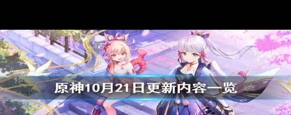 原神10月21日更新了哪些内容？