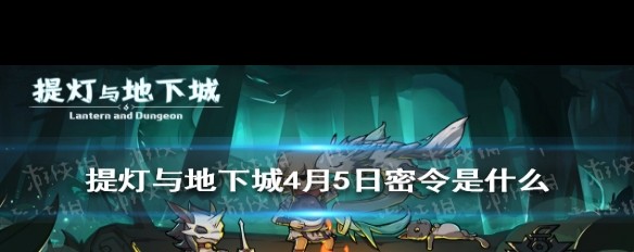 4月5日《提灯与地下城》密令分享，今日获取指南？