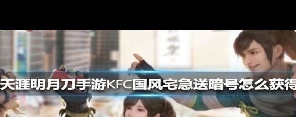 如何获取《天涯明月刀手游》KFC国风联动暗号？