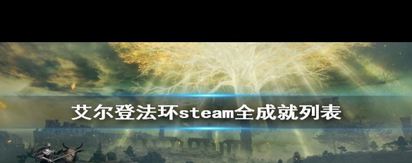 艾尔登法环Steam全成就一览，你解锁了多少？