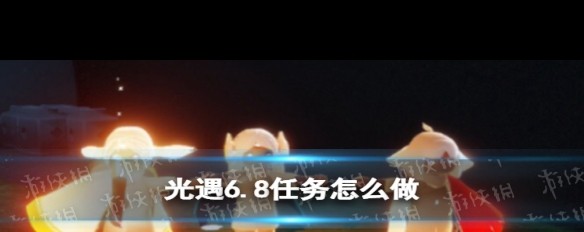 6.8日《光遇》如何完成朋友互动任务？