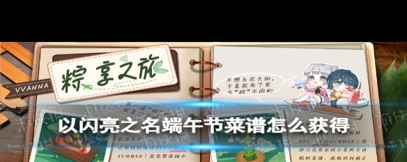 《以闪亮之名》端午菜谱获取途径详解？