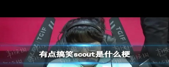 有点搞笑scout，LNG比赛中的笑点梗由来？