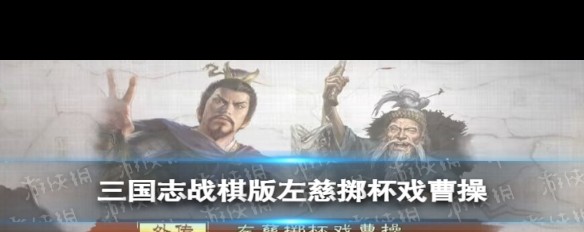 左慈戏曹策略，S1外传第五关武将搭配指南？