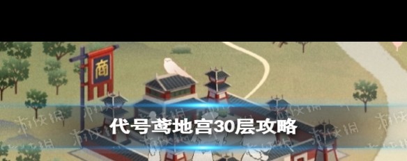 无王粲情况下，如何攻克《代号鸢》地宫30层？