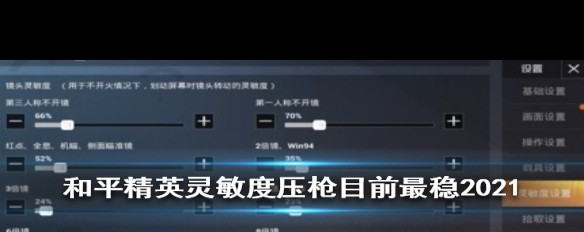 2021年《和平精英》最稳灵敏度设置指南，中级推荐适用吗？