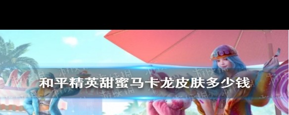 《和平精英》甜蜜马卡龙皮肤抽价分析，全套获取成本是多少？