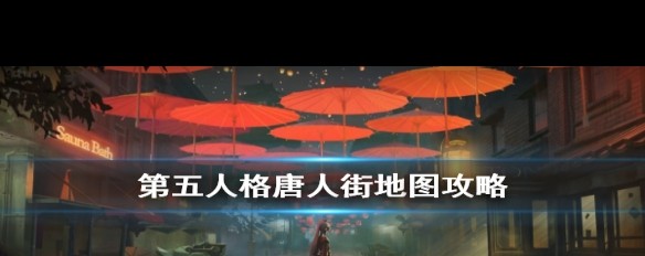 第五人格唐人街地图图片