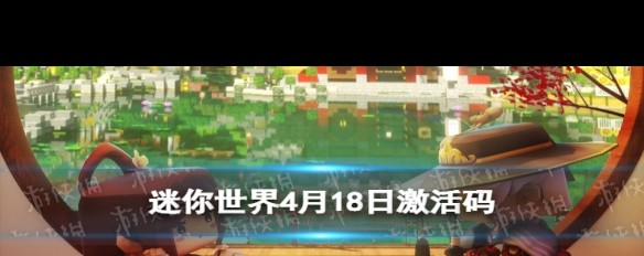 4月18日《迷你世界》礼包码获取及领取方法指南？