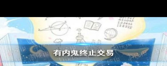 葡萄牙乌龙引发的'有内鬼终止交易'梗来源解析？