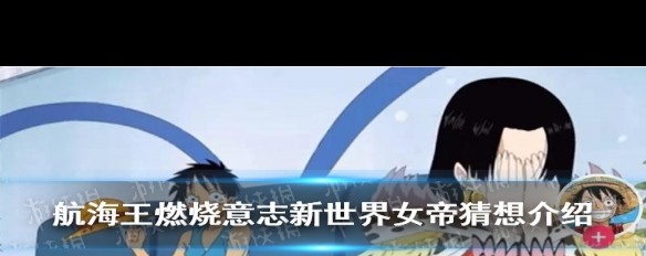 《航海王燃烧意志》新限定，女帝猜想实锤了吗？