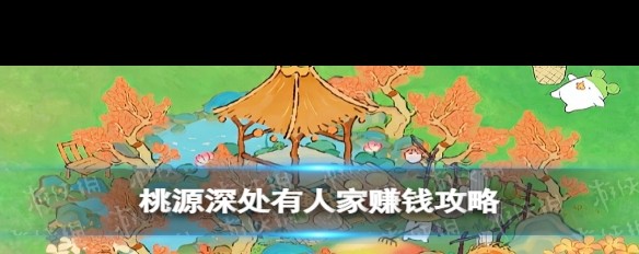 桃源深处赚钱秘籍，初级阶段种植策略？