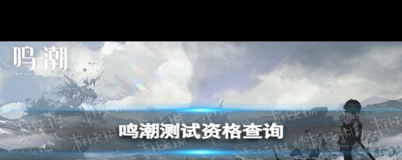 「鸣潮」测试资格发放情况及查询方法？