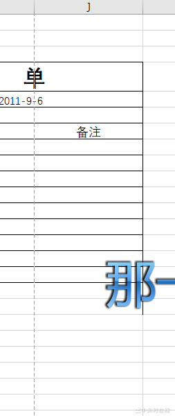 Excel虚线是什么意思