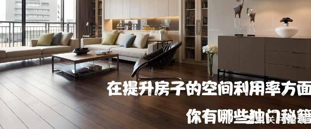 提升空间利用率的妙招