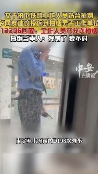 女子拍下站台抽烟引热议