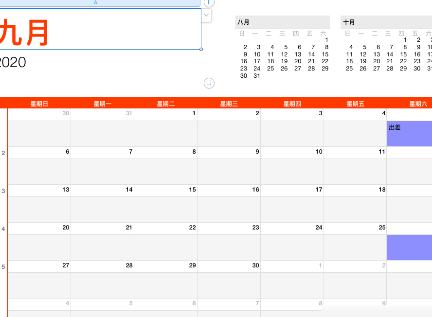 Numbers日历模板，当月显示技巧